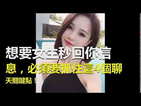 想要女生秒回你信息，必須要抓住這4個聊天關鍵點！