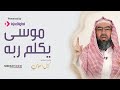 موسى يكلم ربه  mp3