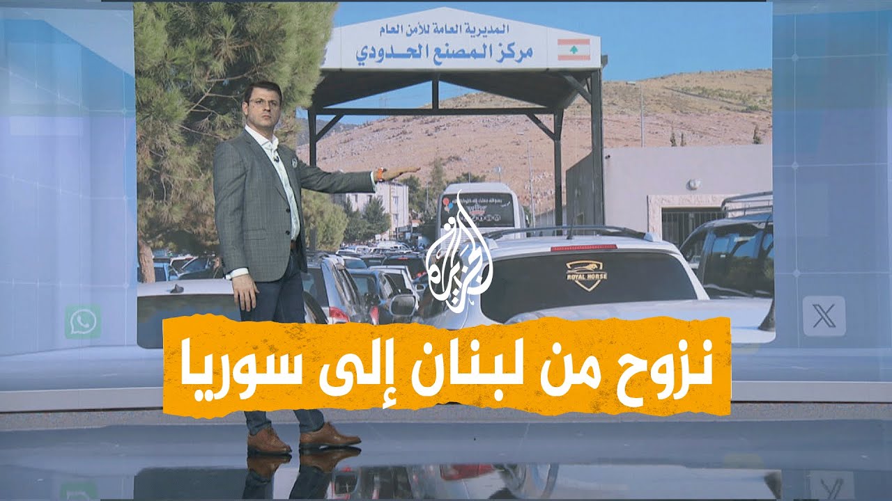شبكات | نزوح من لبنان إلى سوريا