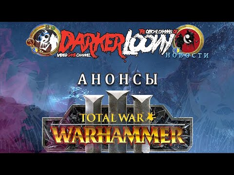 Total War: WARHAMMER III  официальный трейлер, обновление, Blood for the Blood разбор, кровавое длс