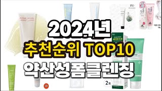 2024년 약산성폼클렌징 추천 판매순위 TOP10