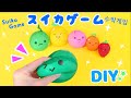 DIY【スイカゲーム】風船スクイーズの作り方💙簡単可愛い工作 ASMRHow to make suika game craft 수박 게임 공작