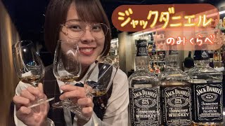 【ジャックダニエル】飲み比べ！