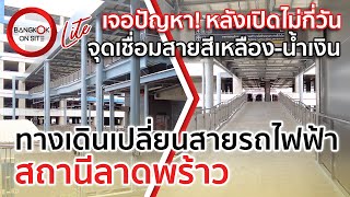 ปัญหาของการเดินเปลี่ยนสาย! | สำรวจจุดเชื่อมต่อรถไฟฟ้าสายสีเหลือง-น้ำเงิน สถานีลาดพร้าว