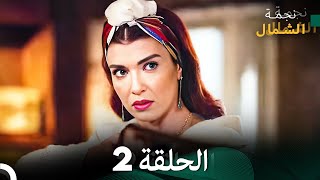 نجمة الشمال الحلقة 2 (Arabic Dubbed) FULL HD