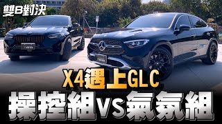 大改款Benz GLC Coupe在台灣絕對是熱賣德系SUV；到底它比較合你胃口？還是對手BMW X4呢！？