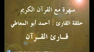 ۞ برنامج : سهرة مع القرآن الكريم - حلقة القارئ : أحمد أبو المعاطي (سورة مريم) ۞