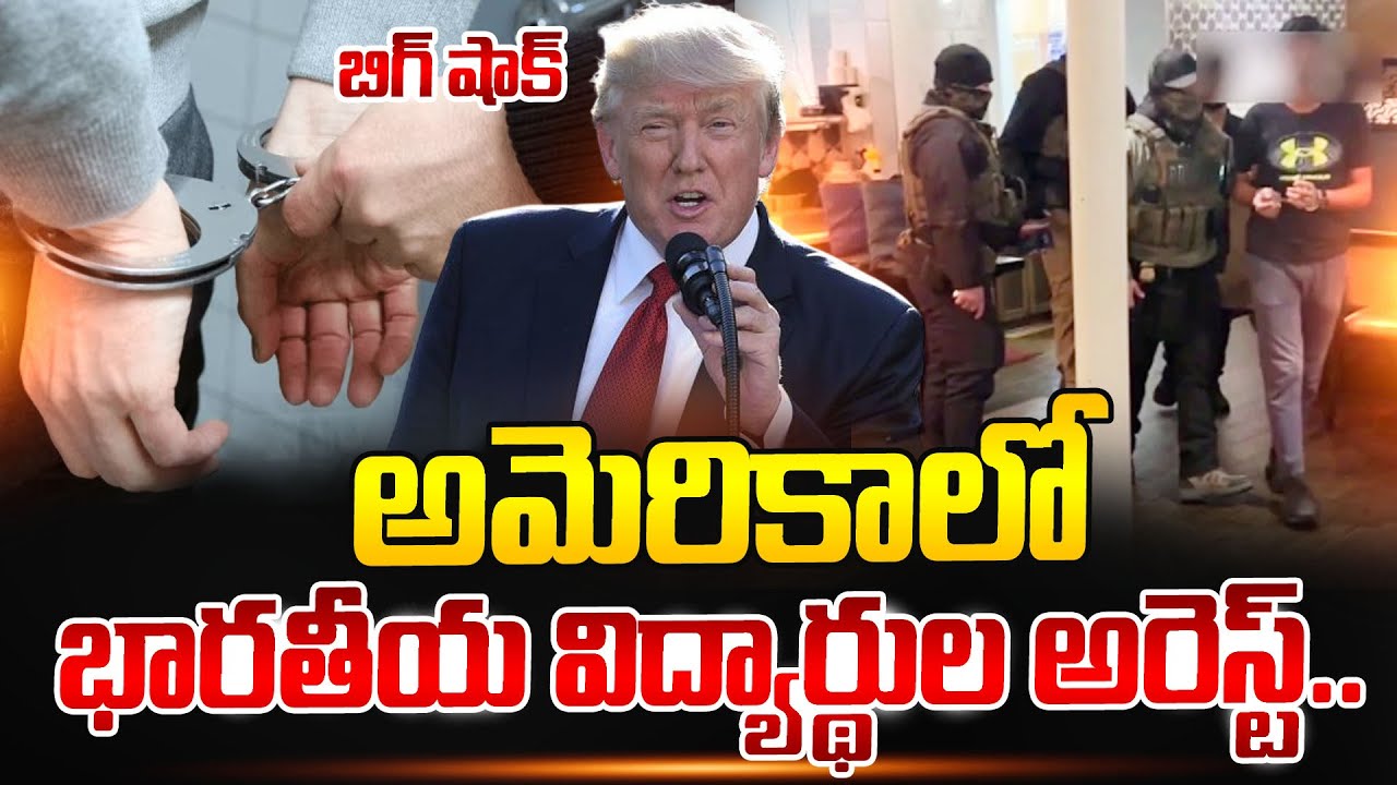 Indian Students Arrested In America|అమెరికాలో భారతీయ విద్యార్థుల అరెస్ట్‌ |Donald Trump |SumanTV Sai