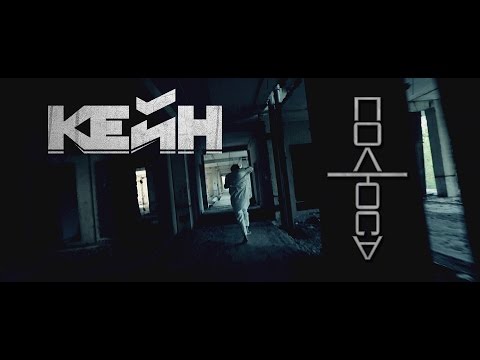КЕЙН — Полюса (Official Music Video)