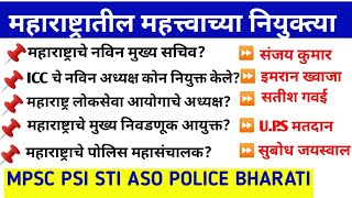 महाराष्ट्रातील महत्त्वाच्या नियुक्त्या, पोलीस भरती प्रश्नसंच, police mpsc