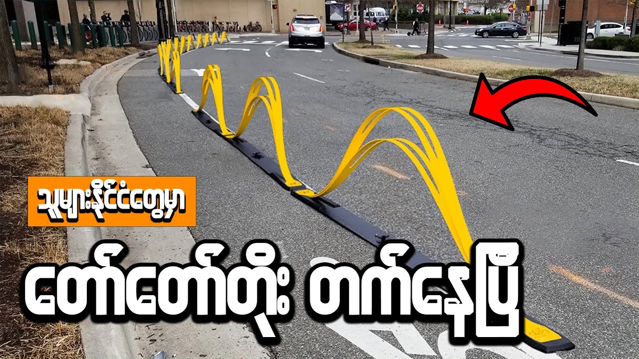 မြို့နေပြည်သူများအတွက် ထပ်မံတီထွင်လိုက်သောနည်းပညာ