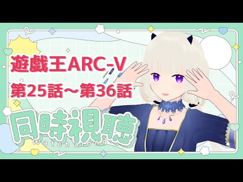 【#同時視聴】遊戯王ARC-V 第37話～第48話【視聴済み・ネタバレしまくり】