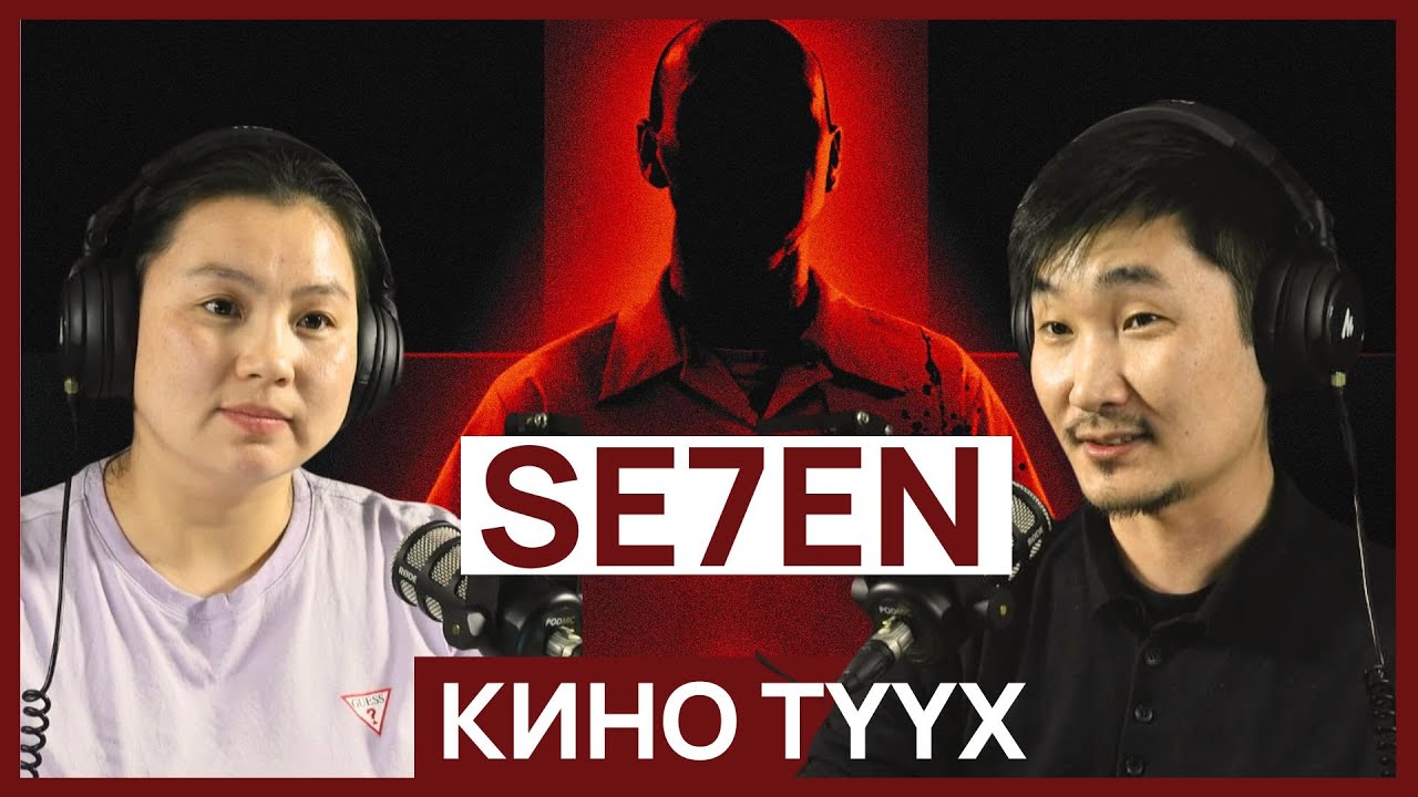 Se7en - КИНО ТҮҮХ