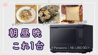 【日常使いレビュー】朝昼晩使って実感｜NE-UBS10Dの実力