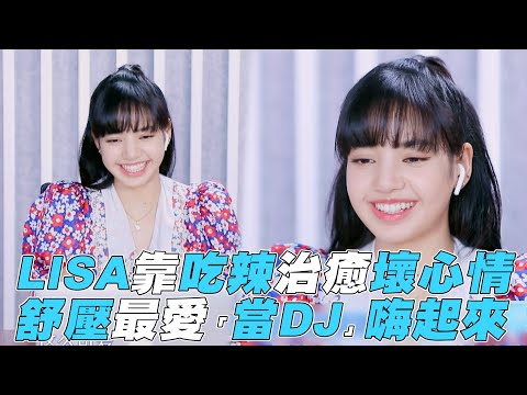 【青春有你2】LISA靠吃辣治癒壞心情 舒壓最愛「當DJ」嗨起來
