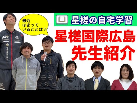 星槎の先生紹介 星槎国際広島 最近はまっていることは Youtube