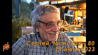 80-летию Сергея Чеснокова