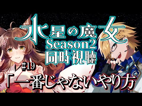 『水星の魔女 Season2』同時視聴！【 #Yuzuki兄妹同時視聴 /  神田笑一 / にじさんじ 】