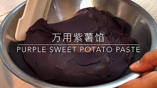 Purple sweet potato paste 用途广泛的万用紫薯馅