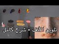 خطوة بخطوة تعلم رسم الأنف والوان البشرة