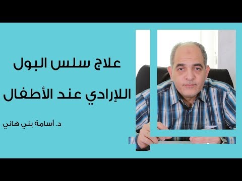 فيديو: كيفية علاج سلس البول الليلي عند الأطفال