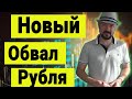 Новый обвал рубля. Прогноз курса доллара. Акции России и США. Экономика и Новости. Инвестиции.