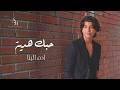                                                              ادم البنا   حبك هدية نجومي