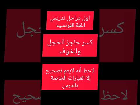 أسلوب كسر حاجز الخجل والخوف في تعلم اللغة الفرنسية تعلم الفرنسية مع مدام سلمى