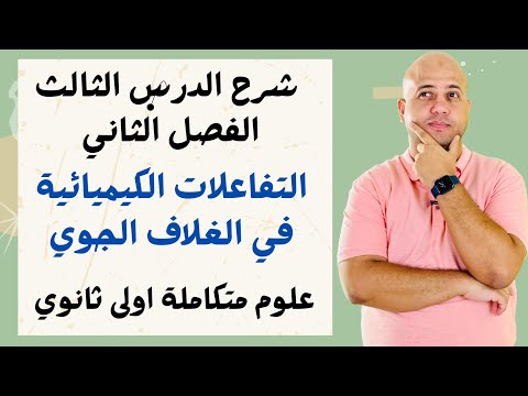 شرح الدرس الثالث الفصل الثاني التفاعلات الكيميائية في الغلاف الجوي علوم متكاملة اولى ثانوي