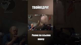 КАК ИГРАТЬ В КС 2, ОПЫТНЫЙ ИГРОК ПОКАЗАЛ СЕКРЕТ... #csgo #memes #ксго #ксго #standoff2 #стандофф2