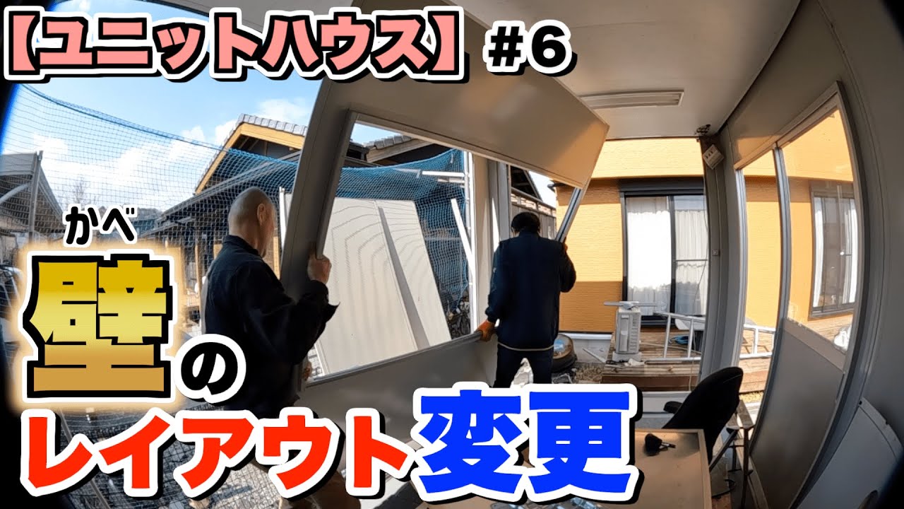 ユニットハウス】壁を外して自由にレイアウトを変える #6 - YouTube
