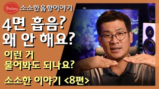 왜 전체 흡음 안 해요? 전체 흡음하면 문제가 생기나요? - 소소한 음향이야기 8편