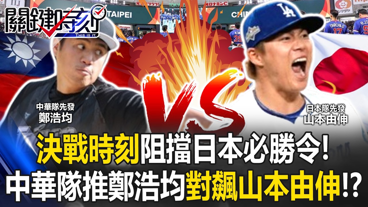 決戰時刻阻擋日本必勝令！ 中華隊推鄭浩均掛帥先發對飆山本由伸！？【關鍵時刻】20260305-2 張炤和 黃世聰 黃敬平 張致平
