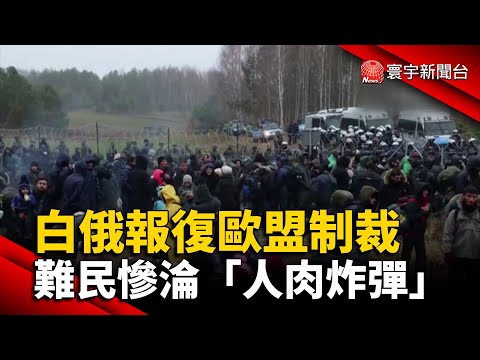 白俄報復歐盟制裁！難民慘淪「人肉炸彈」@globalnewstw