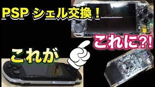 【PSP改造？】Amazonで購入したスケルトンシェルに換装【生まれ変わったPSP】