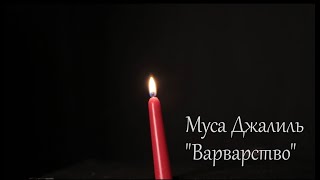 «Варварство» Муса Джалиль