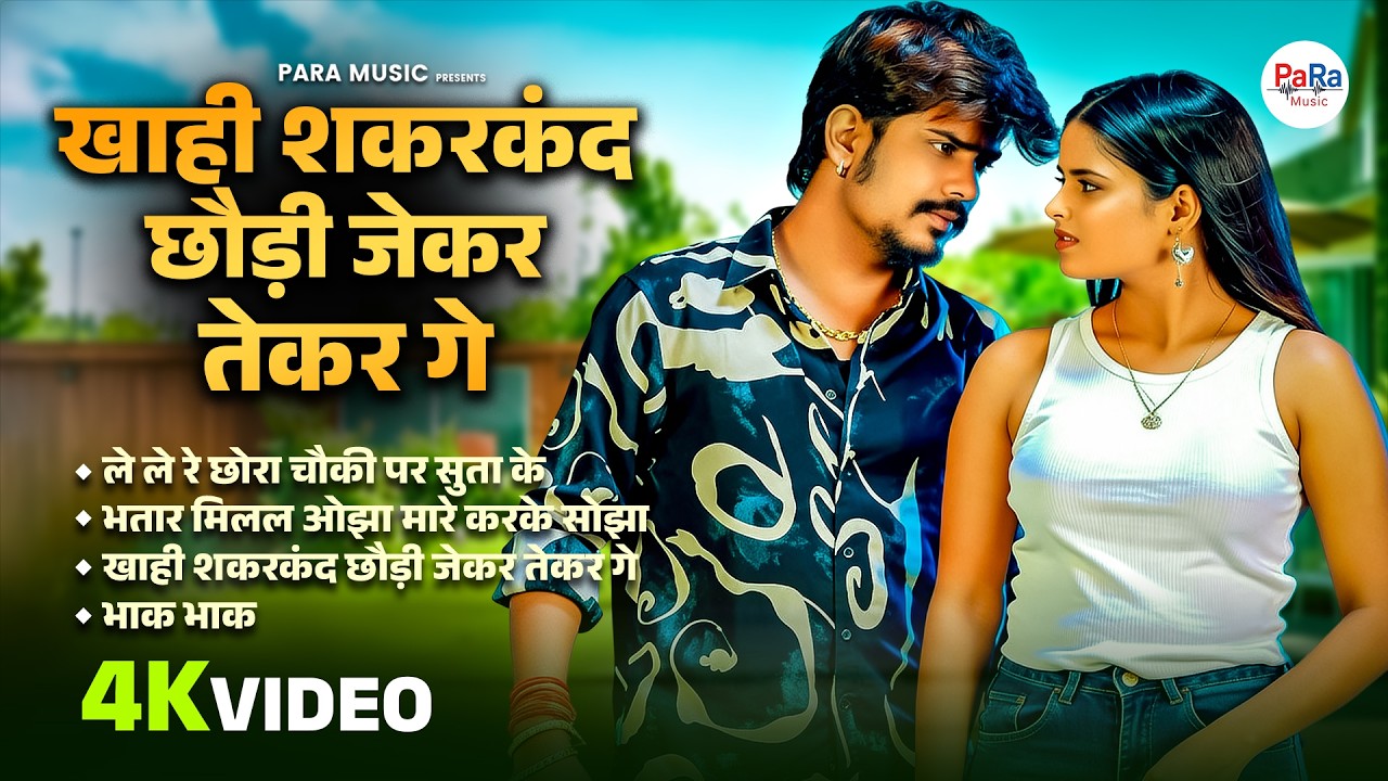 Magahi Romantic Jukebox 2026 | khahi shakarkand chaudi jekar tekar ge | New Magahi Love Songs