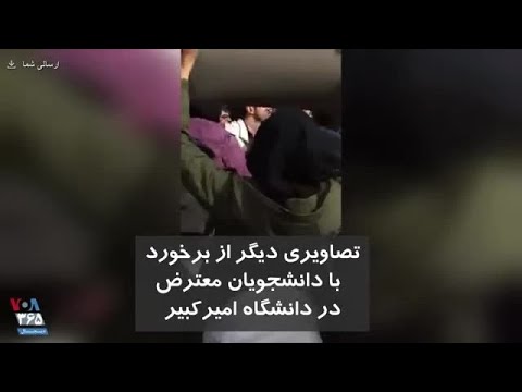 تصاویری دیگر از برخورد با دانشجویان معترض در دانشگاه امیرکبیر