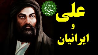 دوستی امام علی و ایرانیان دروغی به بزرگی تاریخ