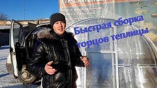 Сборка торцов теплицы и монтаж поликарбоната