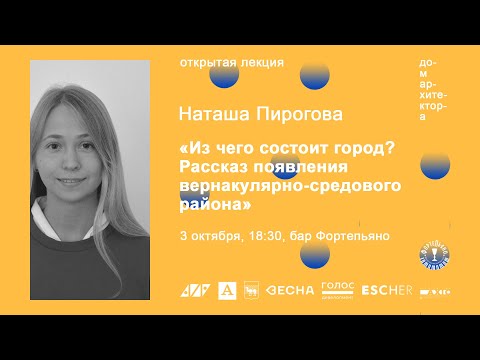 Наталья Пирогова: «Из чего состоит город? Рассказ появления вернакулярно-средового района»