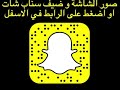 سناب : محمد البشيري سناب شات