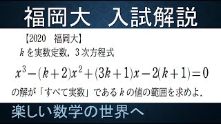 ＃207　難関大学入試問題解説　2020福岡大学入試　数Ⅱ　３次方程式の３実数解条件【数検1級/準1級/高校数学/数学教育】JJMO JMO IMO  Math Olympiad Problems