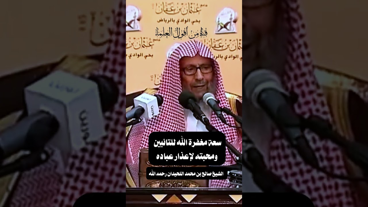 سعة مغفرة الله للتائبين ومحبته لإعذار عباده | الشيخ صالح بن محمد اللحيدان رحمه الله