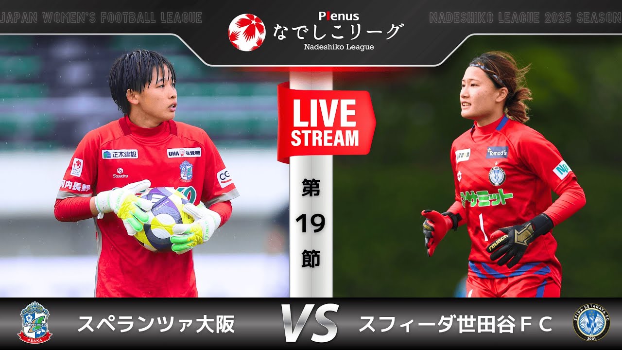 【第19節】スペランツァ大阪　vs　スフィーダ世田谷FC