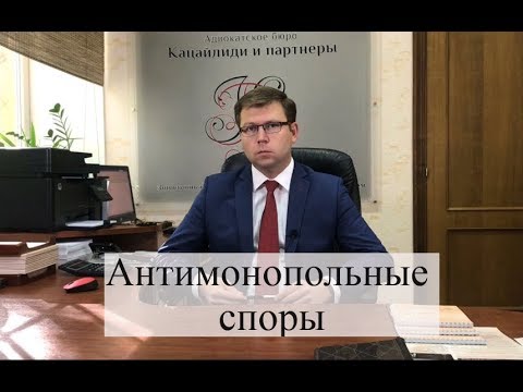 Антимонопольные споры, адвокат: недобросовестная реклама, конкуренция, тендеры