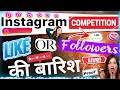 Instagram competition on  free entry unlimited likes followers and promotion 2024