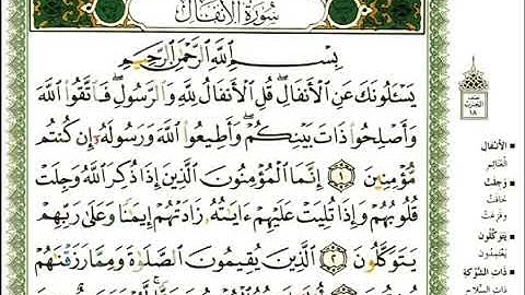 سورة الأنفال _ القارئ عبد الرحمن العوسي _ المصحف المرتل