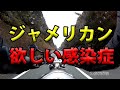 【ジャメリカン欲しい感染症？】空波鳥の呟き2022