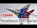 Стрижи 2019 | Челябинск | Шагол | Высший пилотаж | Авиашоу